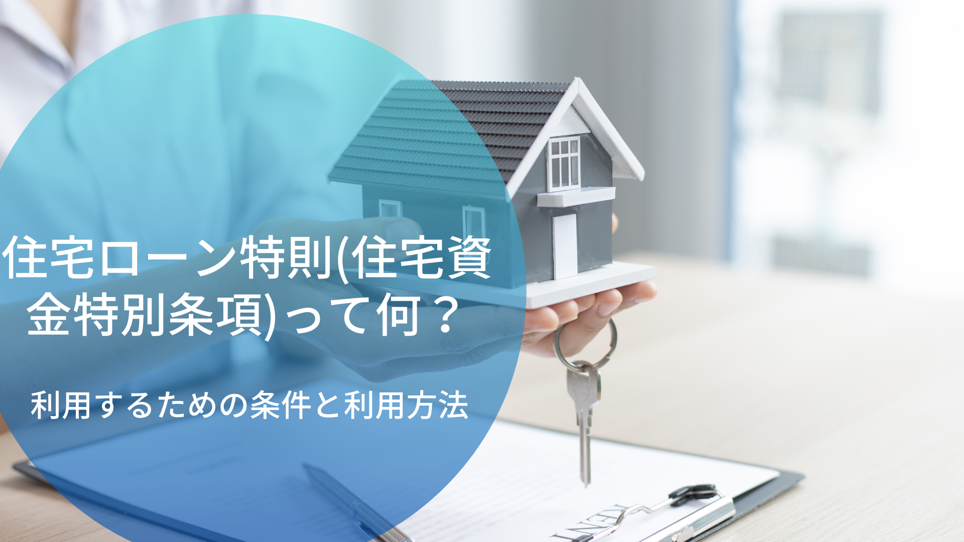 個人再生の住宅ローン特則（住宅資金特別条項）って何？持ち家を残すための条件や必要書類、利用方法まで徹底紹介