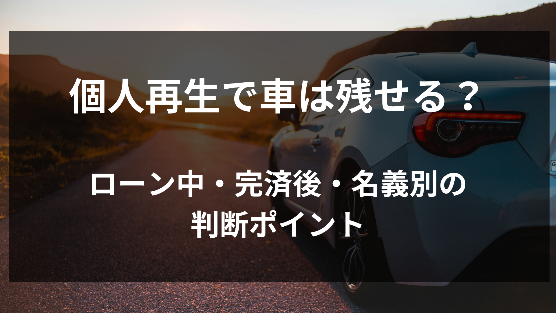 個人再生で車は残せる？ローン中・完済後・名義別の判断ポイント