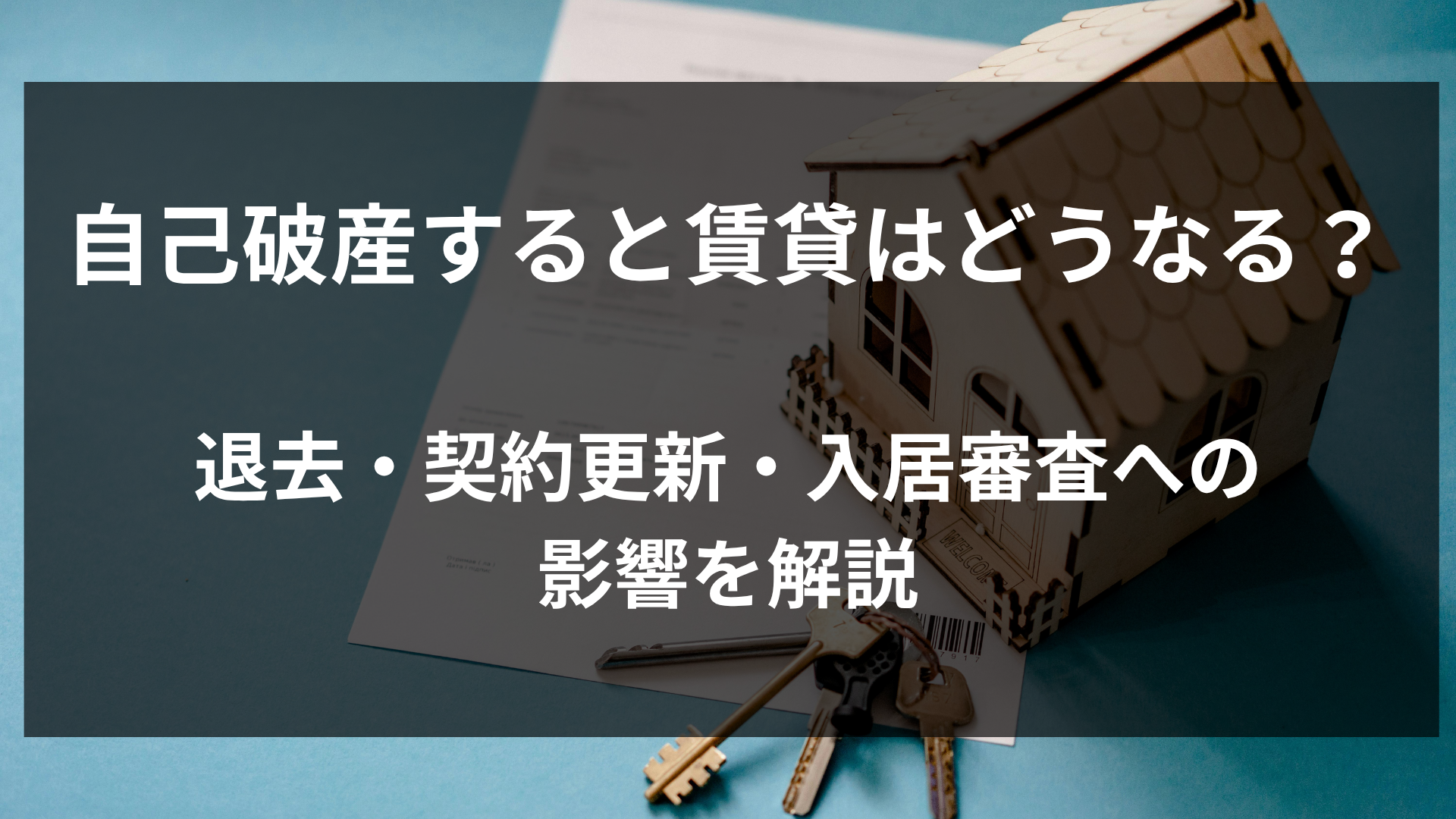 自己破産すると賃貸はどうなる？退去・契約更新・入居審査への影響を解説