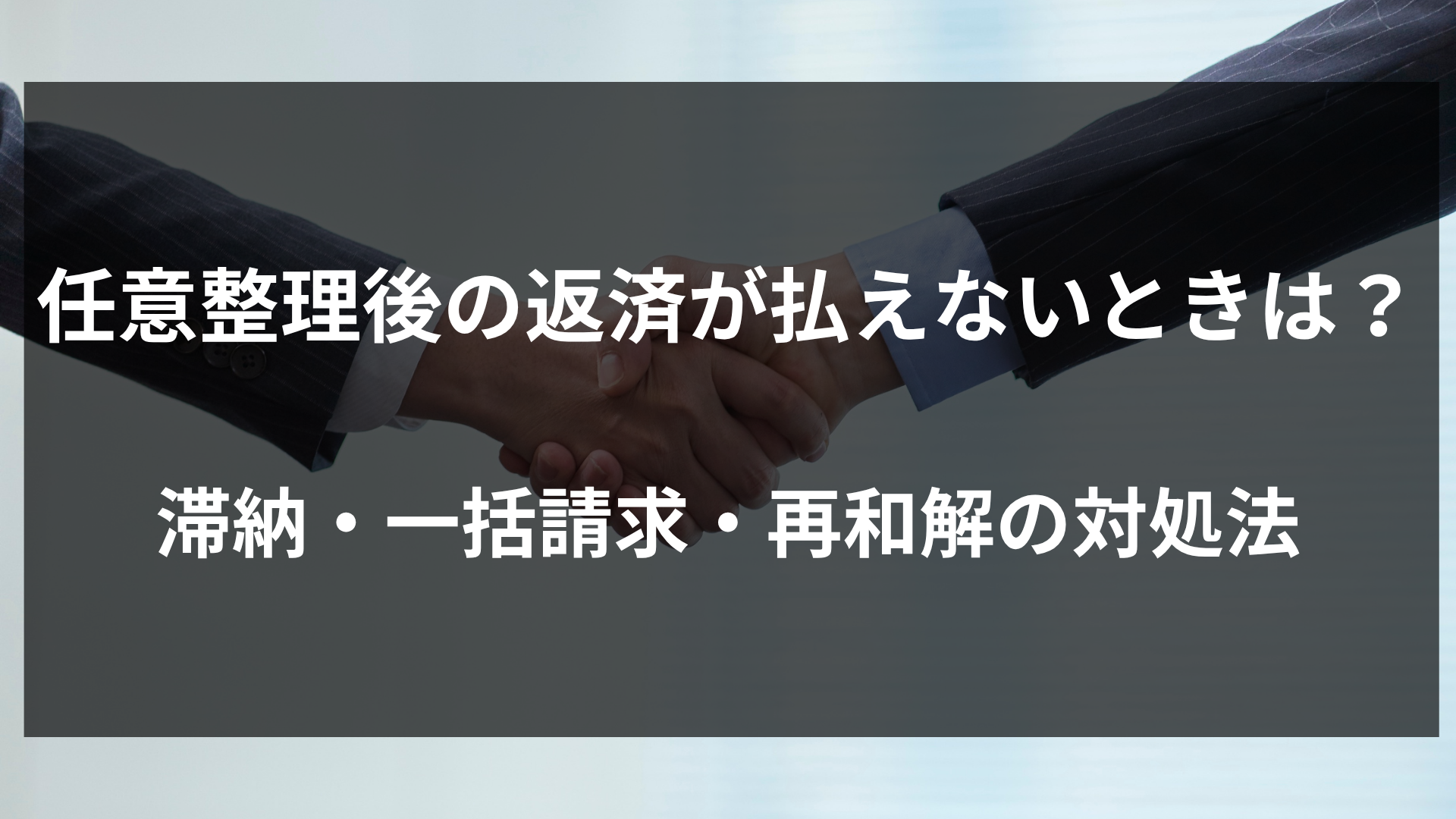 任意整理後の返済が払えないときは？滞納・一括請求・再和解の対処法