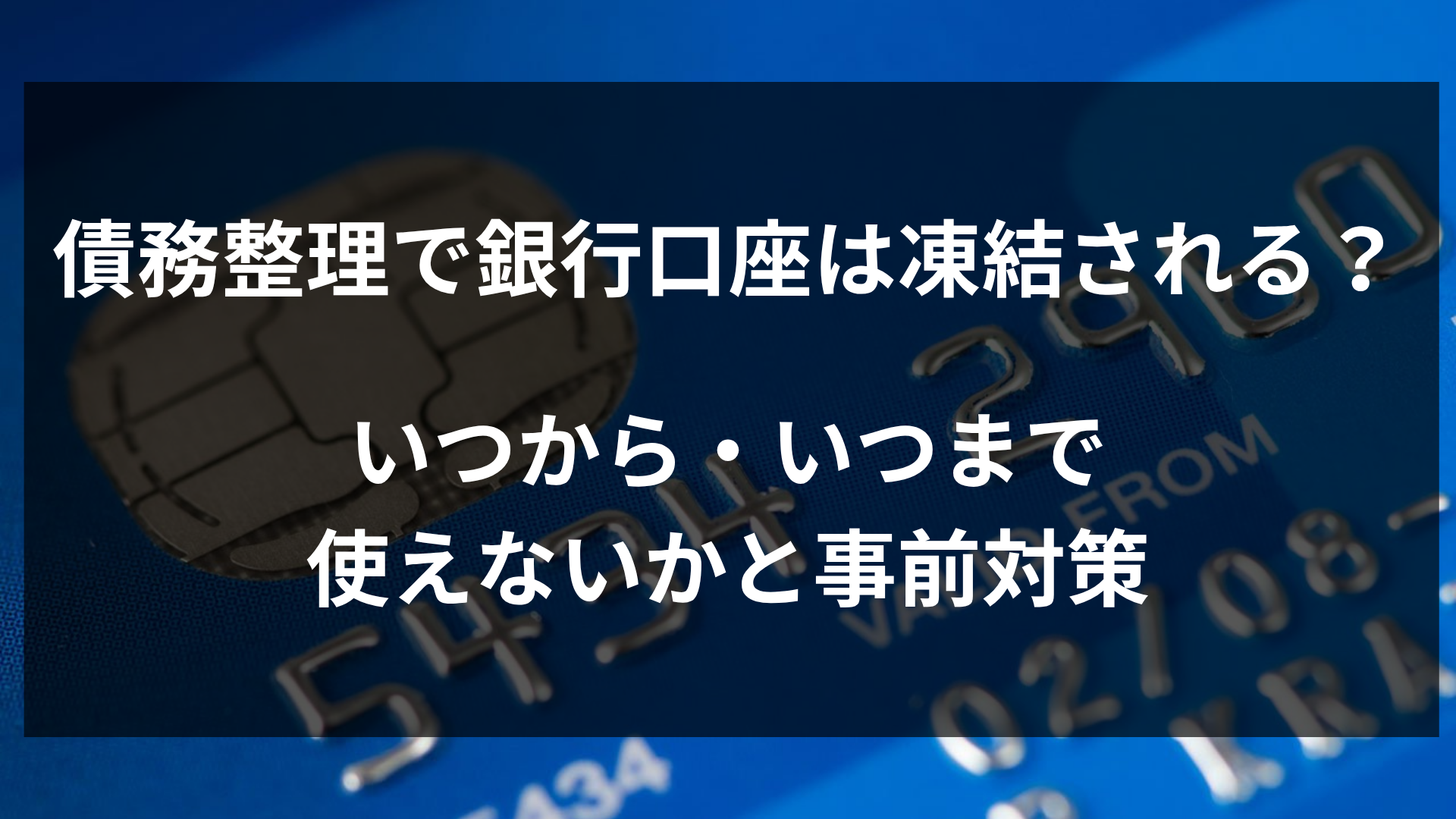 債務整理で銀行口座は凍結される？いつから・いつまで使えない期間と事前対策