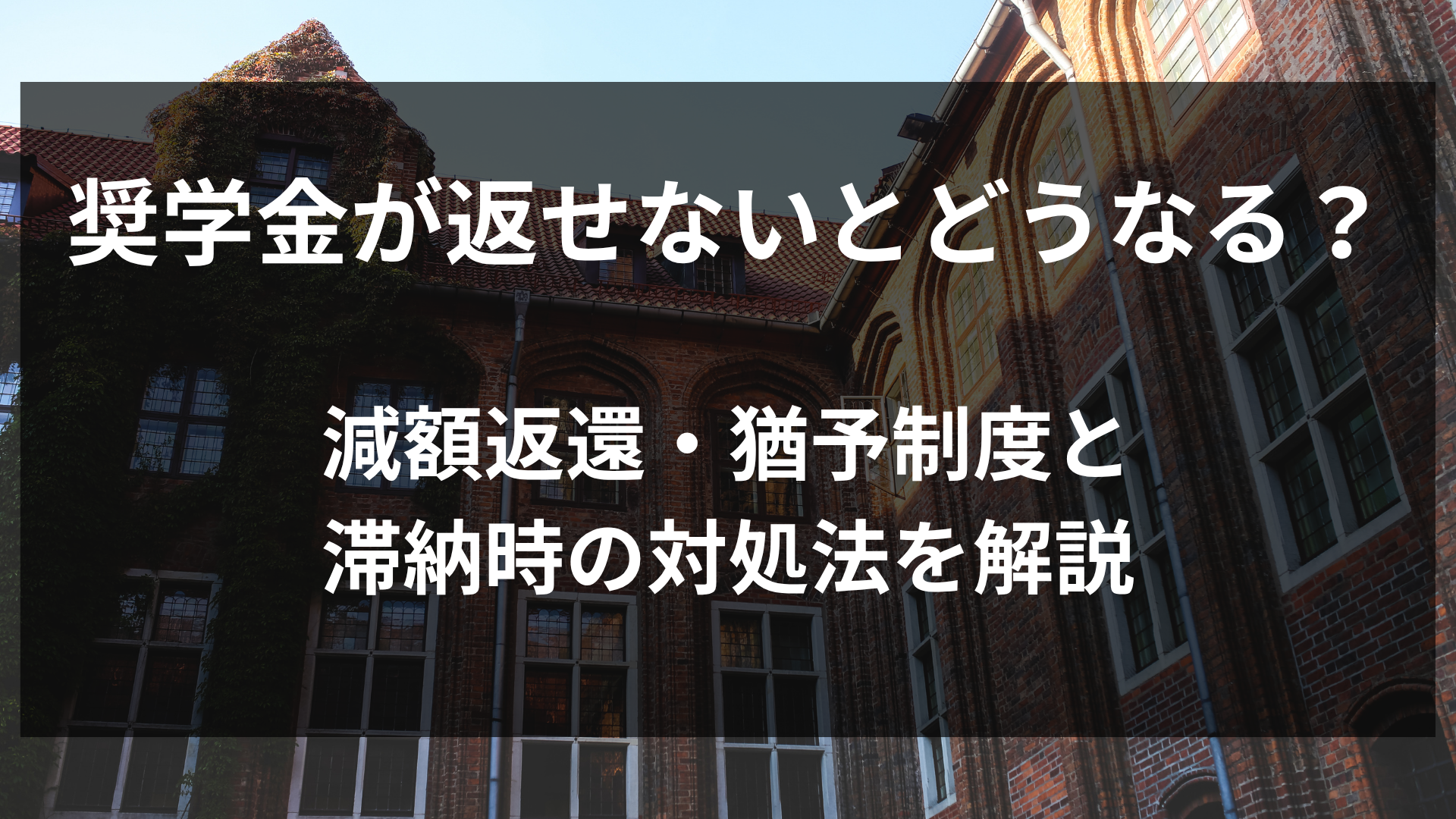 奨学金が返せないとどうなる？減額返還・猶予制度と滞納時の対処法を解説