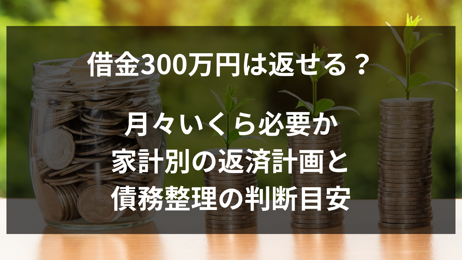 借金300万円は返せる？月々いくら必要か・家計別の返済計画と債務整理の判断目安
