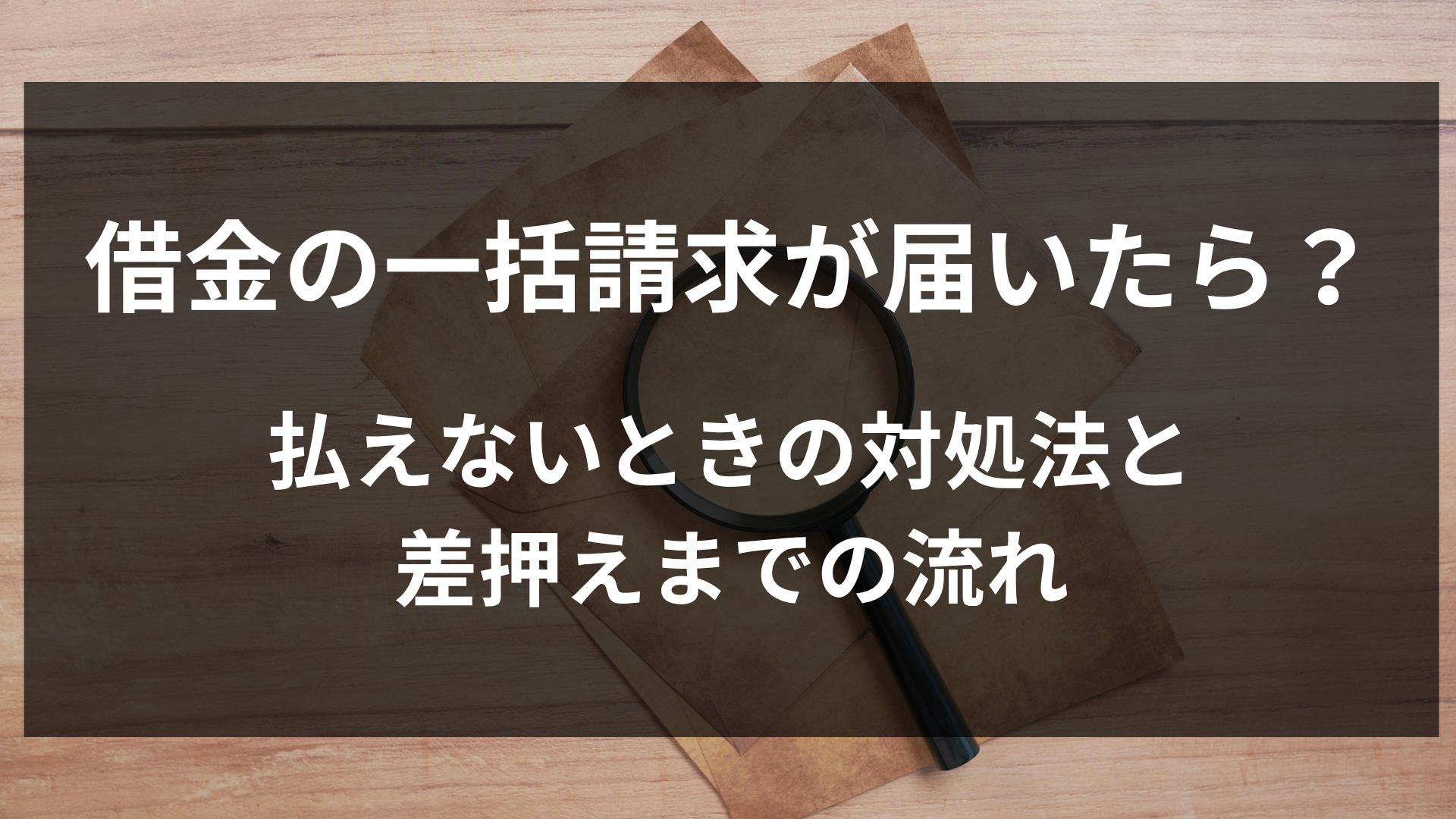 借金の一括請求が届いたら？払えないときの対処法と差押えまでの流れ