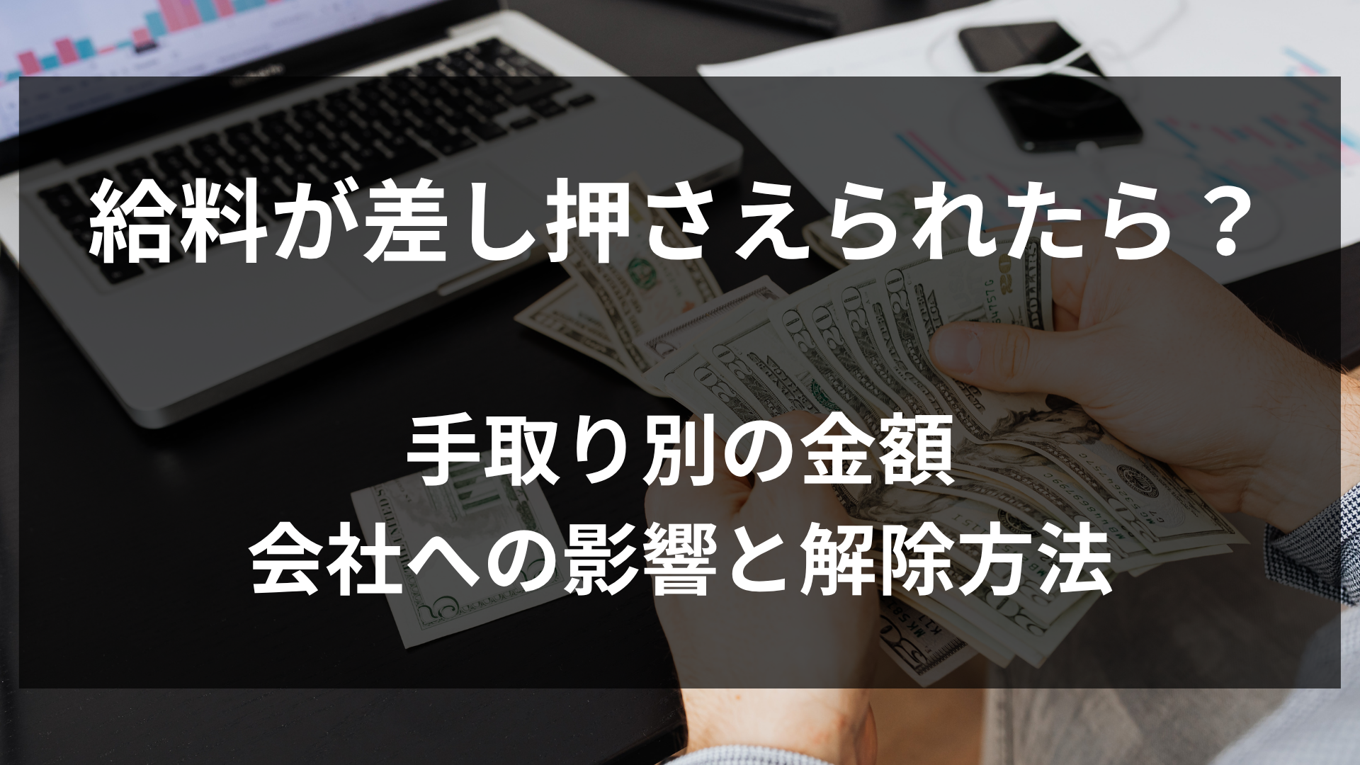 給料が差し押さえられたら？手取り別の金額・会社への影響と解除方法