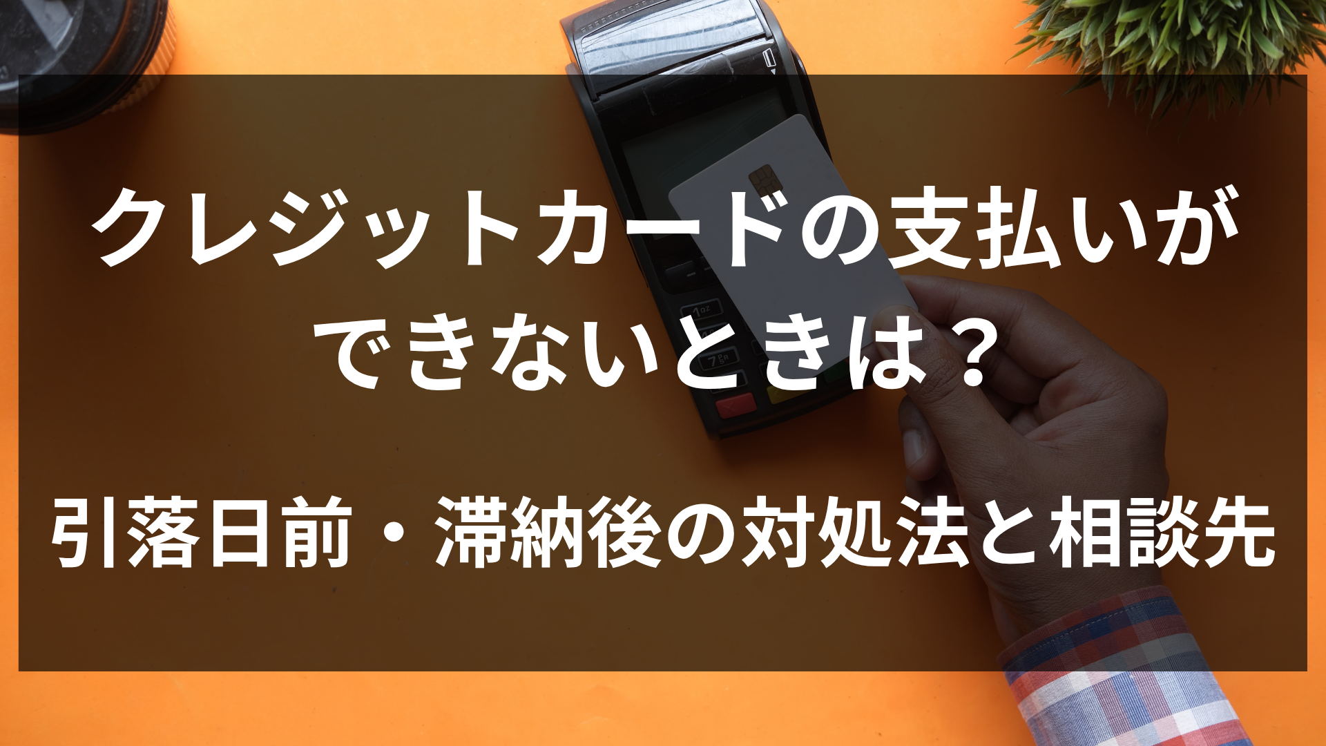 クレジットカードの支払いができないときは？引落日前・滞納後の対処法と相談先